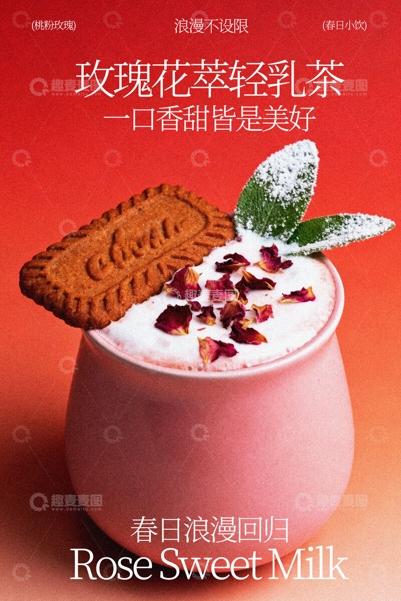 源文件下载【趣麦麦图】玫瑰花草轻乳茶海报