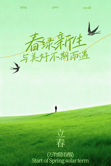 春味新生立春节气海报