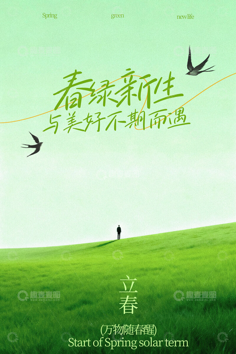 源文件下载【趣麦麦图】春味新生立春节气海报