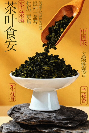 茶叶铁观音茶饮海报