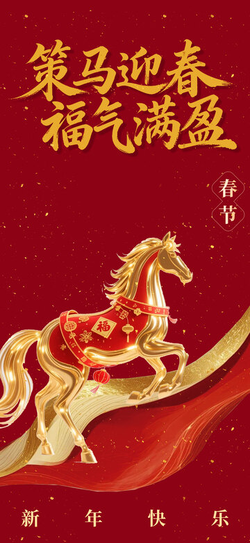 策马迎春福气满盈喜庆海报