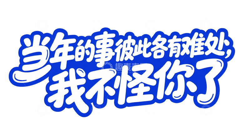 高清大图下载【趣麦麦图】温柔又有力量的治愈文案1