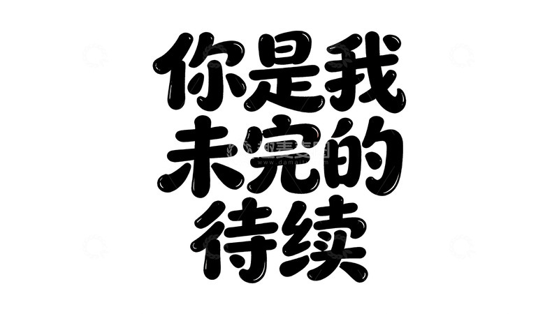 高清大图下载【趣麦麦图】温柔又有力量的治愈文案2