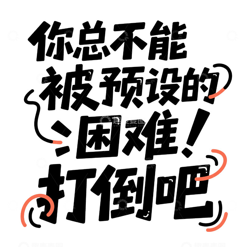 高清大图下载【趣麦麦图】温柔又有力量的治愈文案4