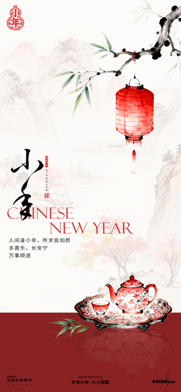 中式春节小年海报设计素材