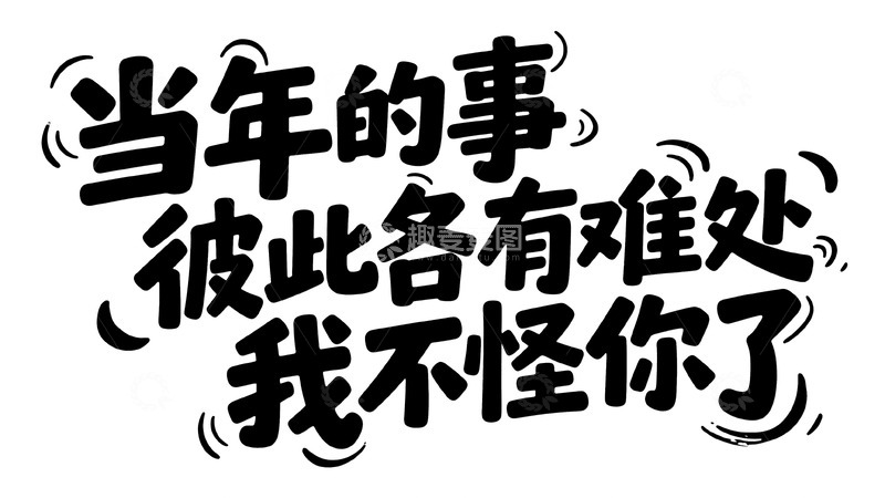 高清大图下载【趣麦麦图】温柔又有力量的治愈文案5