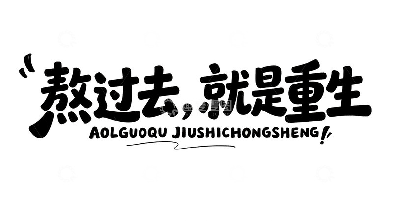 高清大图下载【趣麦麦图】藏在短句里的人间烟火与遗憾13