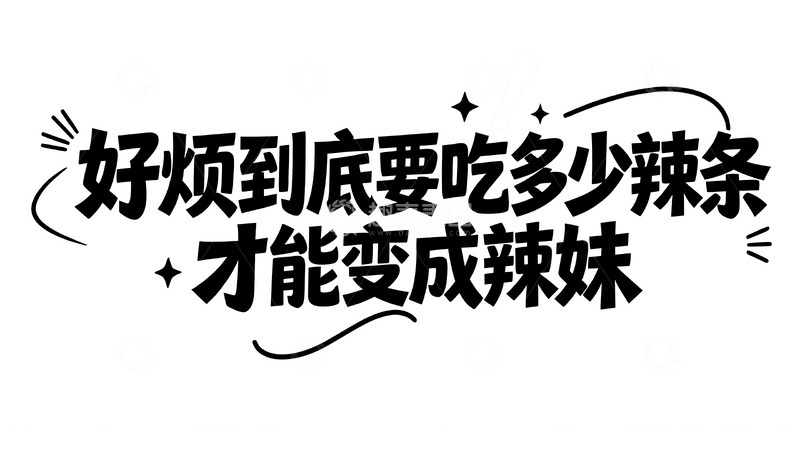 高清大图下载【趣麦麦图】当代年轻人的搞怪情绪手写文案10