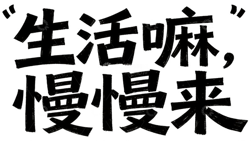 高清大图下载【趣麦麦图】藏在短句里的人间烟火与遗憾1