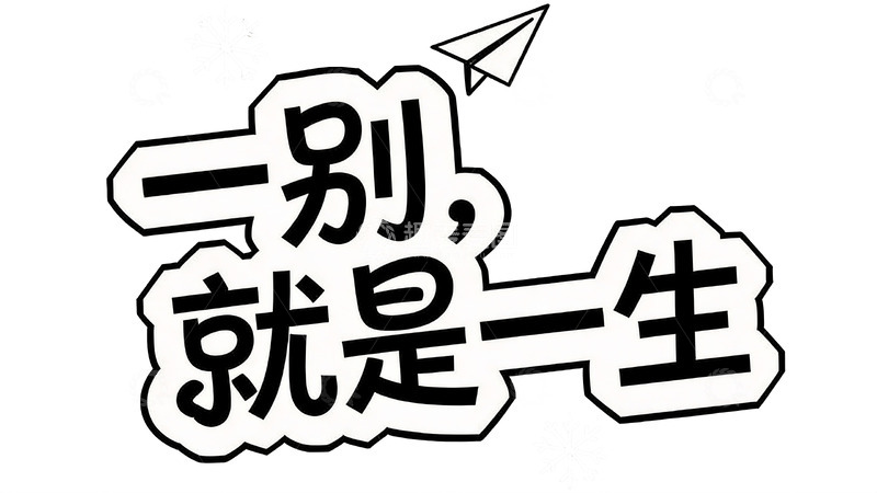 高清大图下载【趣麦麦图】藏在短句里的人间烟火与遗憾5