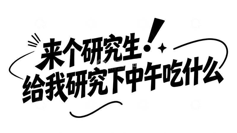 高清大图下载【趣麦麦图】打工人的搞怪自嘲与治愈手写文案2