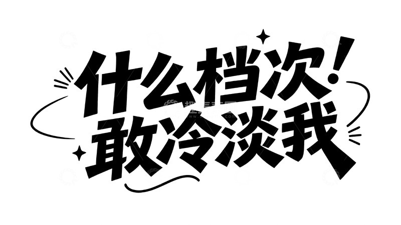 高清大图下载【趣麦麦图】当代年轻人的搞怪情绪手写文案5