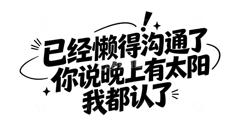高清大图下载【趣麦麦图】当代年轻人的搞怪情绪手写文案7