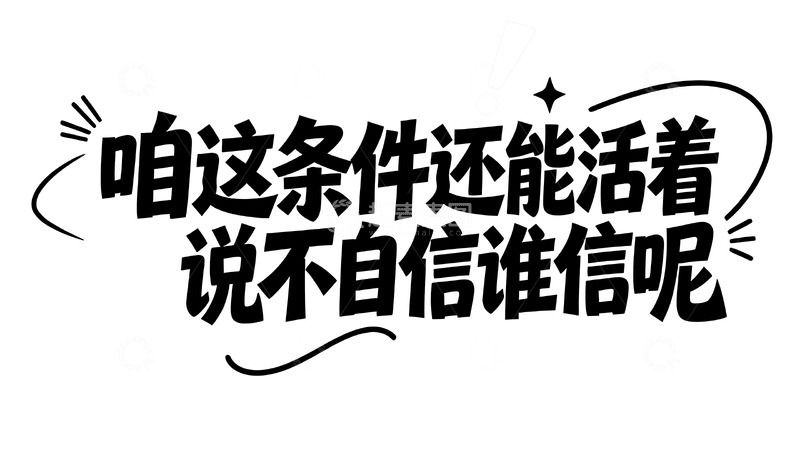 高清大图下载【趣麦麦图】打工人的搞怪自嘲与治愈手写文案11