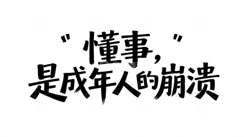 高清大图下载【趣麦麦图】藏在短句里的人间烟火与遗憾10