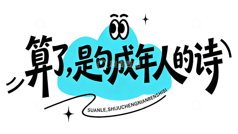 高清大图下载【趣麦麦图】藏在短句里的人间烟火与遗憾12