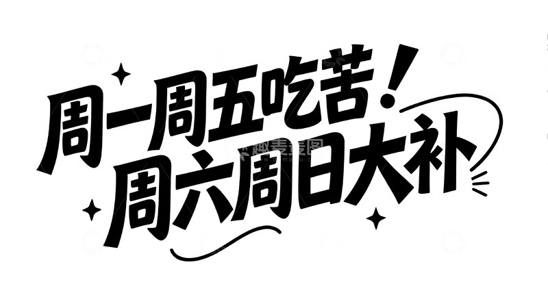 高清大图下载【趣麦麦图】打工人的搞怪自嘲与治愈手写文案5