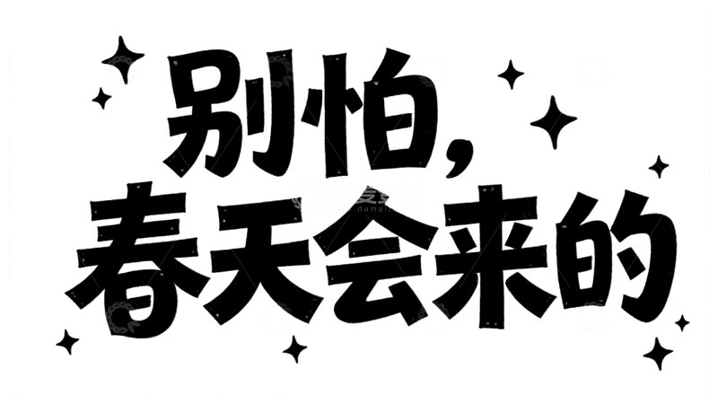 高清大图下载【趣麦麦图】藏在短句里的人间烟火与遗憾6