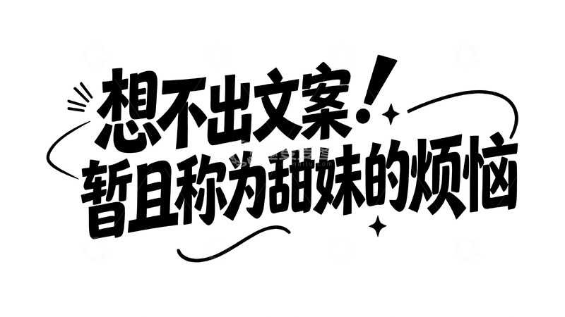 高清大图下载【趣麦麦图】当代年轻人的搞怪情绪手写文案1