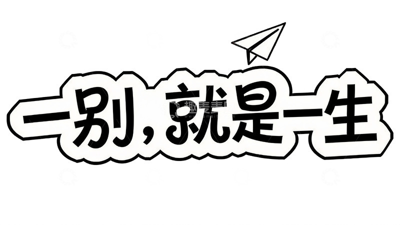 高清大图下载【趣麦麦图】藏在短句里的人间烟火与遗憾16