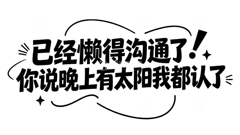 高清大图下载【趣麦麦图】当代年轻人的搞怪情绪手写文案9