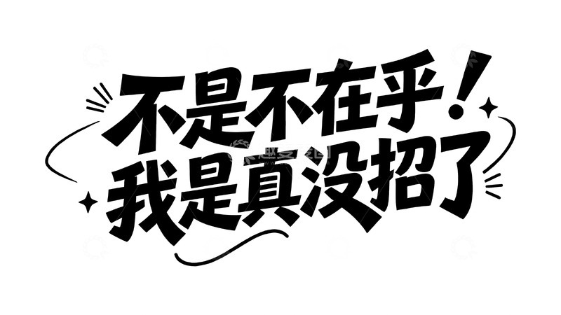 高清大图下载【趣麦麦图】当代年轻人的搞怪情绪手写文案3