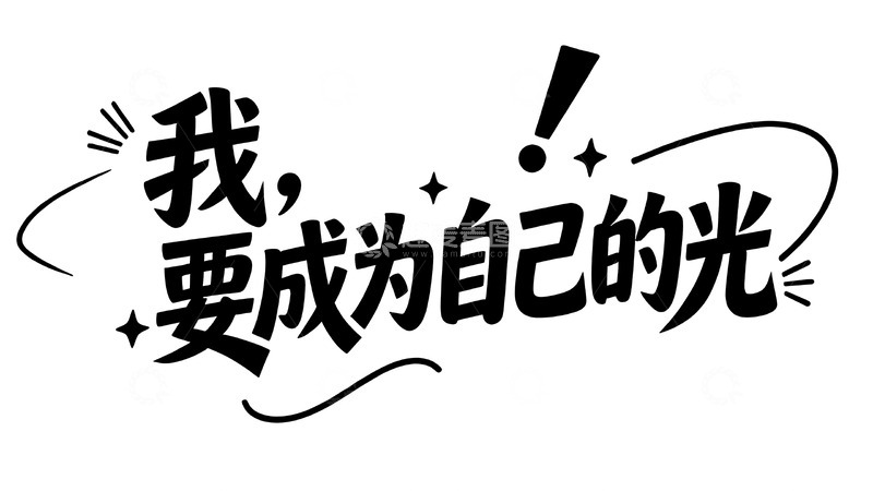 高清大图下载【趣麦麦图】打工人的搞怪自嘲与治愈手写文案3