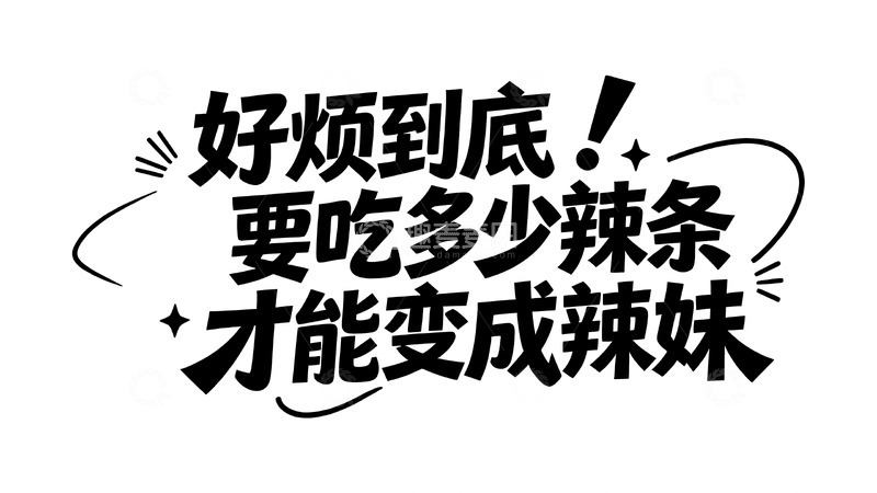 高清大图下载【趣麦麦图】当代年轻人的搞怪情绪手写文案8