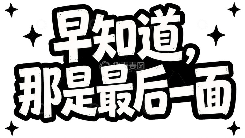 高清大图下载【趣麦麦图】藏在短句里的人间烟火与遗憾18