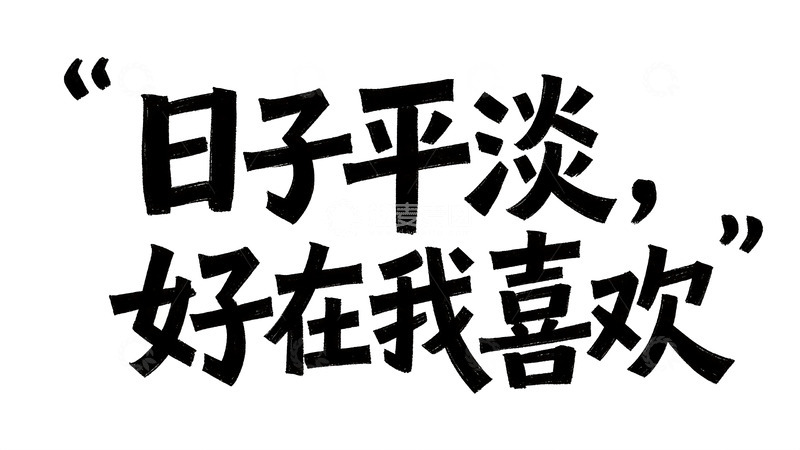 高清大图下载【趣麦麦图】藏在短句里的人间烟火与遗憾15