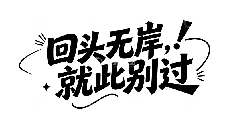 高清大图下载【趣麦麦图】当代年轻人的搞怪情绪手写文案4