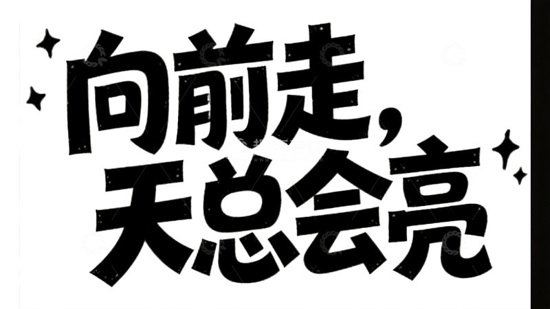 高清大图下载【趣麦麦图】藏在手写文案里的温柔与遗憾7