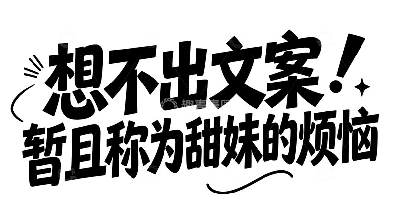 高清大图下载【趣麦麦图】当代年轻人的搞怪情绪手写文案6