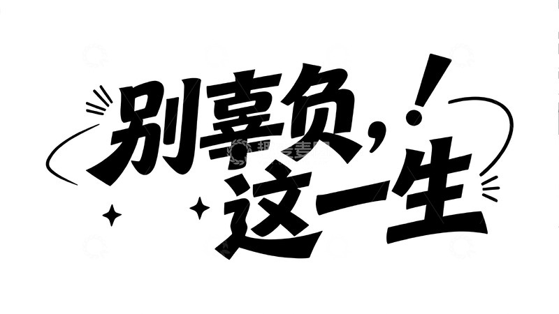 高清大图下载【趣麦麦图】打工人的搞怪自嘲与治愈手写文案4