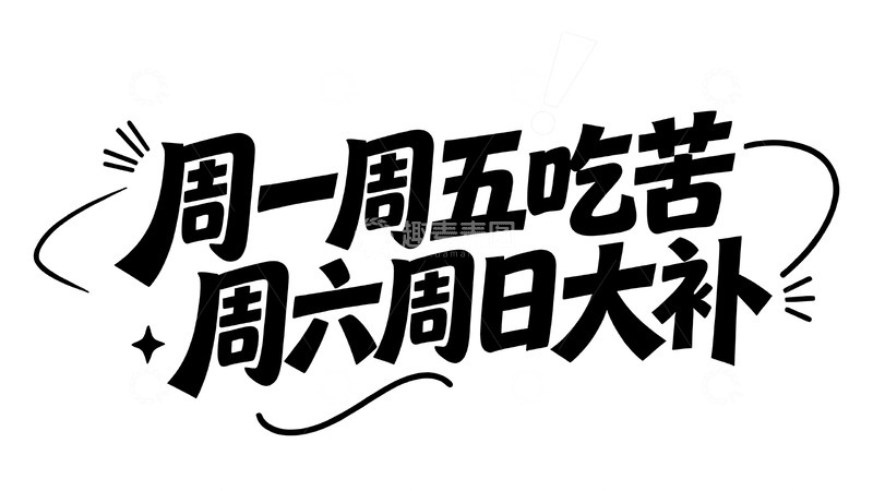 高清大图下载【趣麦麦图】打工人的搞怪自嘲与治愈手写文案9