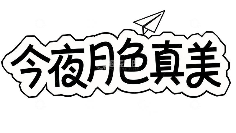 高清大图下载【趣麦麦图】藏在手写文案里的温柔与遗憾1