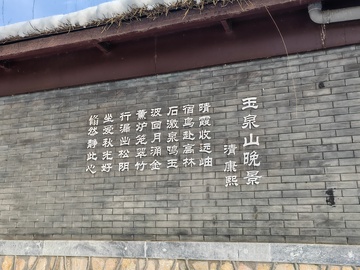 古韵玉泉山碑文石刻