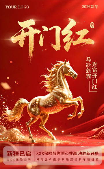 开门红保险企业开工宣传海报马年新年