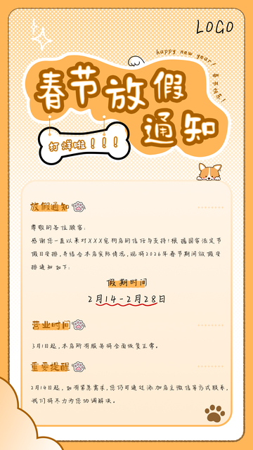 宠物店春节放假通知海报设计素材