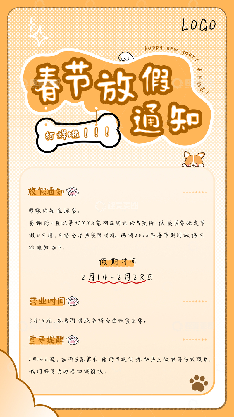 源文件下载【趣麦麦图】-宠物店春节放假通知海报设计素材