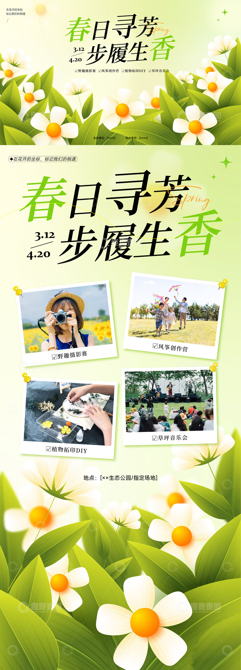 源文件下载【趣麦麦图】春季踏青活动主视觉