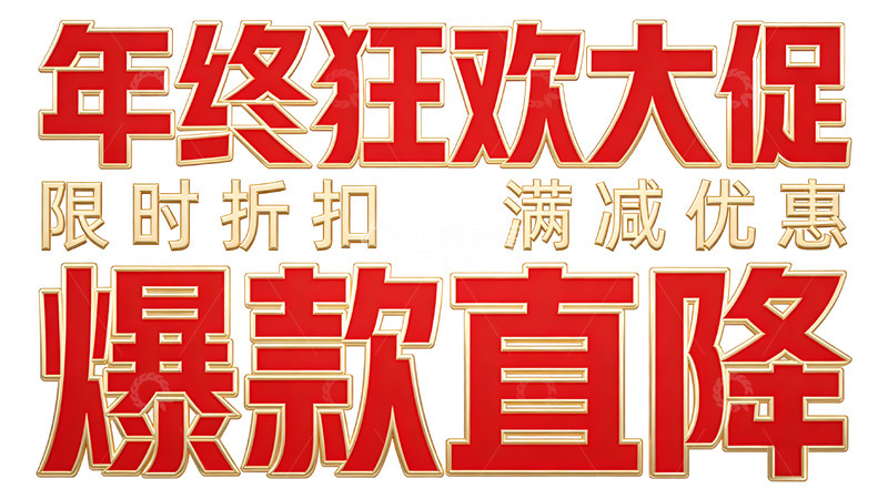 高清大图下载【趣麦麦图】-年终狂欢大促