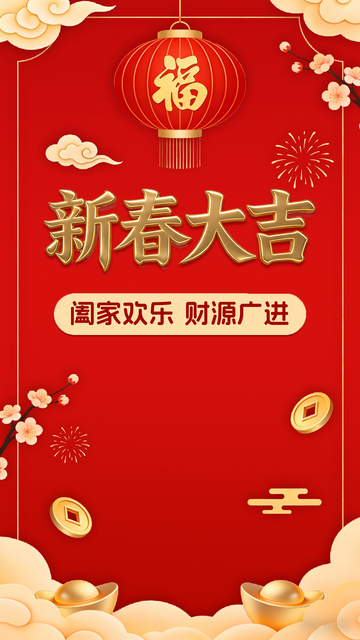 新春大吉祝福海报设计素材