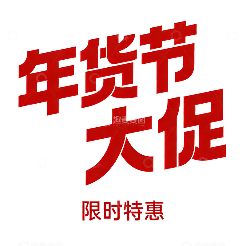 高清大图下载【趣麦麦图】年货节大促字