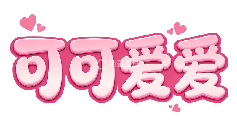 高清大图下载【趣麦麦图】多元生活文案字效5