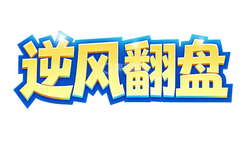 高清大图下载【趣麦麦图】多元风格的趣味游戏文字5