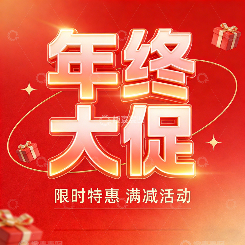 高清大图下载【趣麦麦图】促销艺术字体