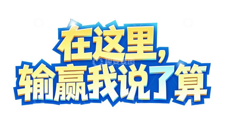 高清大图下载【趣麦麦图】多元风格的趣味游戏文字4