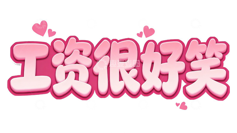 高清大图下载【趣麦麦图】多元生活文案字效2