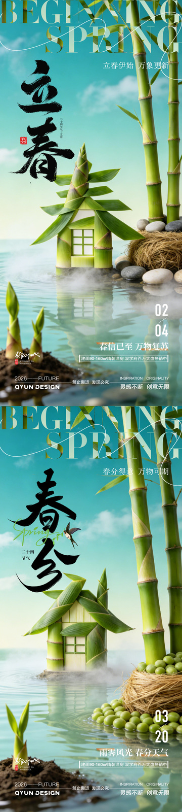 立春春分节气海报3